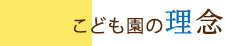 こども園の理念