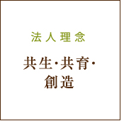 法人理念「共生・共育・創造」