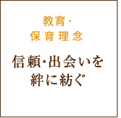 保育理念「信頼・出会いを絆に紡ぐ」
