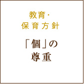 保育方針『「個」の尊重』