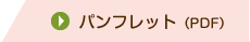 PDFダウンロード
