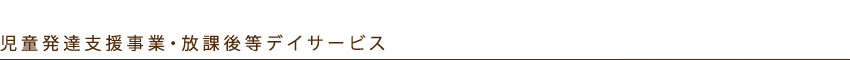 児童発達支援事業・放課後等デイサービス