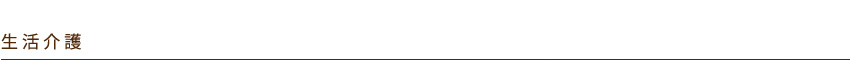 生活介護