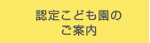 こども園のご案内