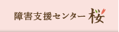 障害支援センター桜