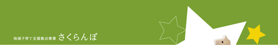 地域子育て支援拠点事業 さくらんぼ